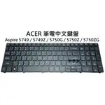 【木子3C】ACER ASPIRE 5749 / 5749Z / 5750G / 5750Z / 5750ZG 筆電鍵盤