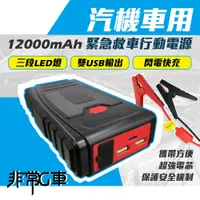 在飛比找e-Payless百利市購物中心優惠-【非常G車】PT-109 12000mAh 汽機車 緊急啟動