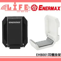 在飛比找蝦皮購物優惠-【生活資訊百貨】ENERMAX 安耐美 EHB001 耳機掛