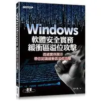 在飛比找金石堂優惠-Windows軟體安全實務 - 緩衝區溢位攻擊