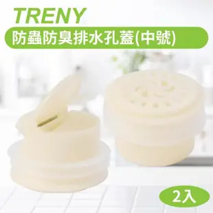 【TRENY】防蟲防臭排水孔蓋-中號-2入