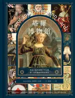 【電子書】塔羅博物館【典藏版】：超過百幅珍稀牌卡大公開，第一本塔羅圖像研究專書！