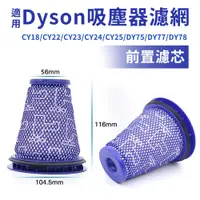 在飛比找蝦皮商城優惠-適用Dyson吸塵器 前置濾棒 濾網 濾芯 CY18/CY2