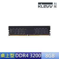 在飛比找momo購物網優惠-【KLEVV 科賦】DDR4/3200_8G PC用(KD4