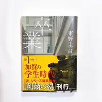 在飛比找樂天市場購物網優惠-【Tonbook蜻蜓書店】[日文書/東野圭吾/加賀恭一郎系列