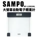 SAMPO聲寶 大螢幕自動電子體重計 BF-L1901ML 體重器