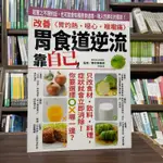 <全新>三悅文化出版 醫療保健【改善胃食道逆流 靠自己】(2024年3月)