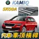 KAMIQ 汽車 車頂 橫桿 行李架 車頂架 旅行架 SKODA