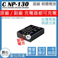 在飛比找蝦皮購物優惠-創心 CASIO NP-130 NP130 電池 EX10 