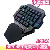 在飛比找樂天市場購物網優惠-日本 buruberi 電競單手鍵盤 JPK5O USB 轉