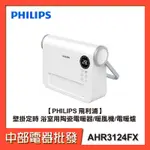 【PHILIPS 飛利浦】壁掛定時 浴室用陶瓷電暖器/暖風機/電暖爐 AHR3124FX【中部電器】