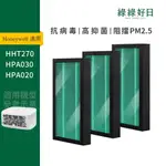 適用 HONEYWELL HPA020 HPA030 HHT270WTWD1 抗菌HEPA活性碳複合型濾網 綠綠好日