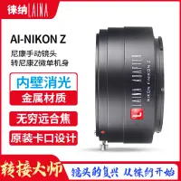 在飛比找蝦皮購物優惠-極速發 攝影 徠納 轉接環適用於尼康NIKON AI ZF 