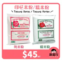 在飛比找蝦皮購物優惠-[新超行] 印尼 Rose Brand Tepung Ber