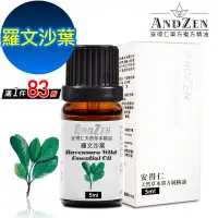 在飛比找遠傳friDay購物優惠-【 ANDZEN 】單方純精油5ml-羅文沙葉 天然 草本