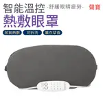 SAMPO 熱敷眼罩 智能溫控 蒸氣眼罩 HQ-Z21Y2L 聲寶 USB眼罩 香氛 遮光 眼罩
