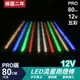 PRO版流星燈 12V 80cm【五彩】 10支/一組 流星燈條 燈管 流星雨燈 LED燈條台灣發貨 保固二年