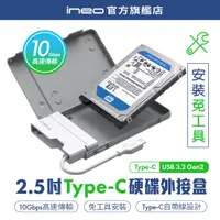 在飛比找蝦皮商城精選優惠-【快速安裝】ineo 2.5吋SSD HDD外接盒 自帶線硬