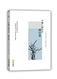 在飛比找誠品線上優惠-中國人格名言．誠信卷