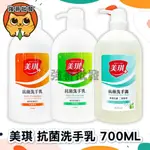 美琪 抗菌洗手乳 700ML 洗手乳 抗菌洗手 洗手露