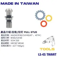 在飛比找蝦皮購物優惠-開發票 MAZAK加工機專用拉栓  BT40 CAT40 P