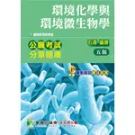 公職考試分章題庫【環境化學與環境微生物學】[95折]11100927916 TAAZE讀冊生活網路書店