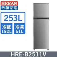 在飛比找PChome24h購物優惠-【HERAN 禾聯】253L一級變頻 窄身雙門電冰箱 (HR