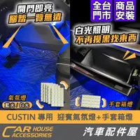 在飛比找蝦皮購物優惠-【汽車配件屋】CUSTIN 專用 迎賓燈 中控台下迎賓燈 手