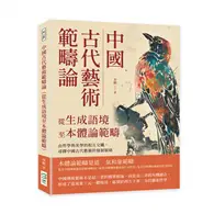 在飛比找TAAZE讀冊生活優惠-中國古代藝術範疇論（從生成語境至本體論範疇）：由哲學與美學的