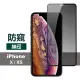 iPhone X XS 滿版絲印手機高清螢幕防窺9H保護貼(iPhoneXS手機殼 iPhoneX手機殼)