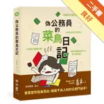 偽公務員的菜鳥日記：給跳坑公職的青年、水深火熱的公僕、合約上的乙方苦主、對公家單位森七七的小老百姓[二手書_良好]11316433213 TAAZE讀冊生活網路書店