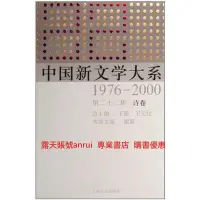 在飛比找露天拍賣優惠-中國新文學大系:1976∼2000:第二十二集:詩卷9787