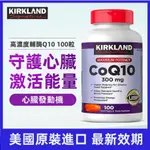 【現貨+預購】美國原裝 好市多 KIRKLAND 科克蘭Q10 輔酶 CO Q10 300MG 100 顆裝 最新效期