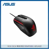 在飛比找法雅客網路商店優惠-ASUS ROG SICA 電競滑鼠 90MP00B1-B0