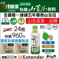 在飛比找i郵購優惠-有機山苦瓜飲料24瓶(山苦瓜第一品牌)淺草堂 品 名 : 有