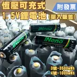 【現貨1.5V鋰電池】INENO 3號/4號恆壓可充式1.5V鋰電池(單顆販售 裸裝 無記憶效應 存電 除電 循環)