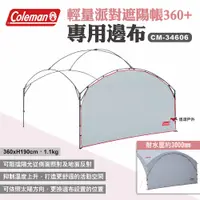 在飛比找PChome24h購物優惠-【Coleman】邊布/DX派對遮陽帳/360+ CM-34