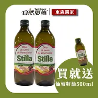 在飛比找ETMall東森購物網優惠-【自然思維】Stilla 100%純葡萄籽油1000mlx2