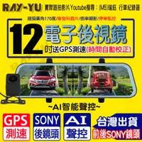 在飛比找松果購物優惠-瑞鈺 12吋聲控觸控型 前後SONY鏡頭 行車記錄器 GPS