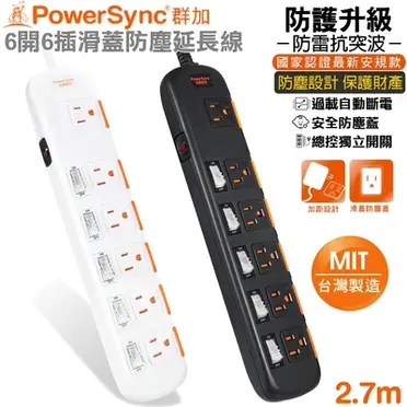 群加 PowerSync 六開六插安全防雷防塵延長線/2.7m(TS6X9027)