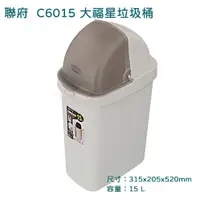 在飛比找蝦皮購物優惠-搖蓋垃圾桶 15L 聯府 C6015 大福星  置物桶 塑膠