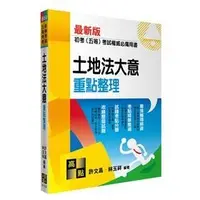 在飛比找蝦皮購物優惠-土地法大意重點整理 高點 許文昌、林玉祥