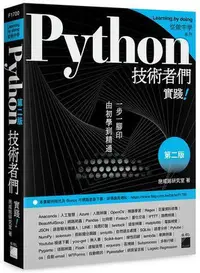 在飛比找Yahoo!奇摩拍賣優惠-Python 技術者們 - 實踐！帶你一步一腳印由初學到精通