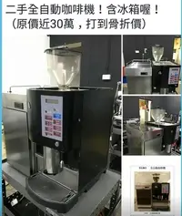 在飛比找Yahoo!奇摩拍賣優惠-【COCO鬆餅屋】二手咖啡機，含冰箱，限量限時優惠 另有FA