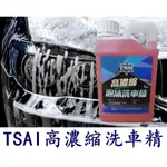 TSAI高濃縮泡沫洗車精 1000ML TSAI 棕櫚蠟 封體蠟 清潔蠟 鍍膜劑