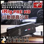 【 IK MULTIMEDIA IRIG PRE HD 行動錄音介面 】 手機 平板 IPHONE IPAD 數位黑膠兔