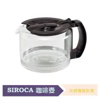 在飛比找蝦皮購物優惠-【原廠】Siroca 咖啡機玻璃咖啡壺SC-A1210S S