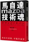 馬自達Mazda技術魂: 駕馭的感動, 奔馳的祕密/宮本喜一 eslite誠品