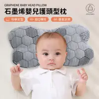 在飛比找momo購物網優惠-【Jo Go Wu】石墨烯嬰兒護頭型枕-二入(石墨烯枕/嬰兒