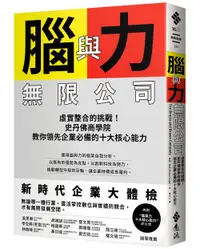 在飛比找誠品線上優惠-腦與力無限公司: 虛實整合的挑戰! 史丹佛商學院教你領先企業